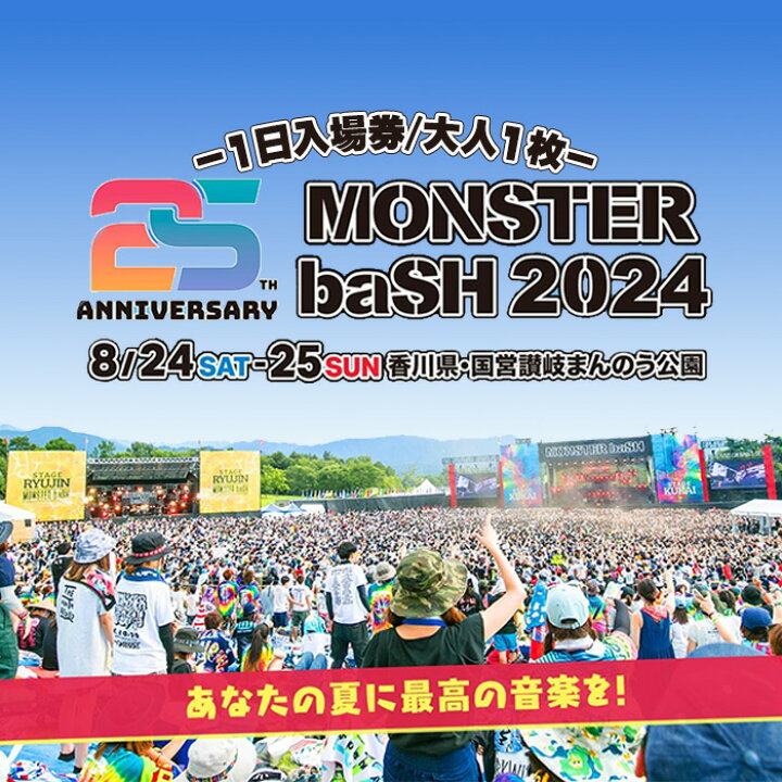 楽天市場】【ふるさと納税】＜数量限定＞＜選べる入場日＞MONSTER baSH  