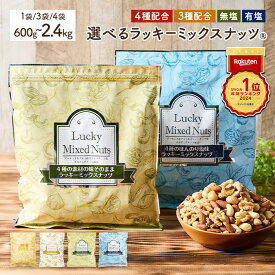【ふるさと納税】＜無塩/有塩・容量が選べる＞ 4種 3種 ミックスナッツ (600g・1.8kg・2.4kg) ラッキーミックスナッツ 無塩 有塩 アーモンド くるみ クルミ マカダミアナッツ カシューナッツ ナッツ おつまみ 保存に便利なチャック付き袋 ダイエット【man252】【味源】
