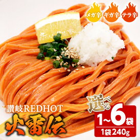 【ふるさと納税】＜容量・辛さが選べる＞ 讃岐REDHOT「火雷伝」(1袋/3袋/6袋・1袋240g) うどん 香川県 讃岐うどんのこんぴらや 讃岐 讃岐うどん さぬき 半生 激辛 唐辛子 トウガラシ 辛い ピリ辛 小麦 麺 老舗 名産品 コシ 常温 常温保存 【man271】【こんぴらや販売】