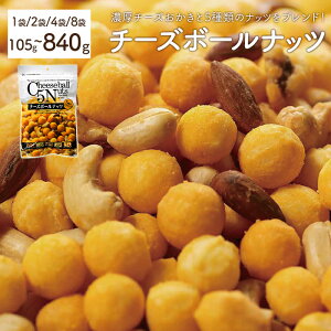 �y�ӂ邳�Ɣ[�Łz���e�ʂ��I�ׂ遄 �`�[�Y�{�[���i�b�c (1�`8�܁E1��105g) �܂Ƃߔ��� �`�[�Y������ �A�[�����h �J�V���[�i�b�c �N���~ �s�[�i�b�c �w�[�[���i�b�c ����� ���܂� ���َq ��