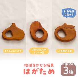 【ふるさと納税】＜数量限定・選べる＞ 地域をかじる玩具 はがため (3種) 国産 香川県産 ヤマザクラ 歯がため おもちゃ オモチャ 玩具 0歳 木製 無垢材 かわいい ベビー 赤ちゃん 幼児 乳児 子供 子ども カミカミ 出産祝い プレゼント 贈り物 ギフト【man341】【ツクシサン】
