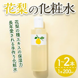 【ふるさと納税】＜本数が選べる＞花梨の化粧水 (1～2本・1本200ml) 荒れ性用 化粧水 ローション 保湿 乾燥肌 敏感肌 肌荒れ 頭皮 全身 スキンケア しっとり 久邇香水 基礎化粧品 【man343】【久邇香水本舗】