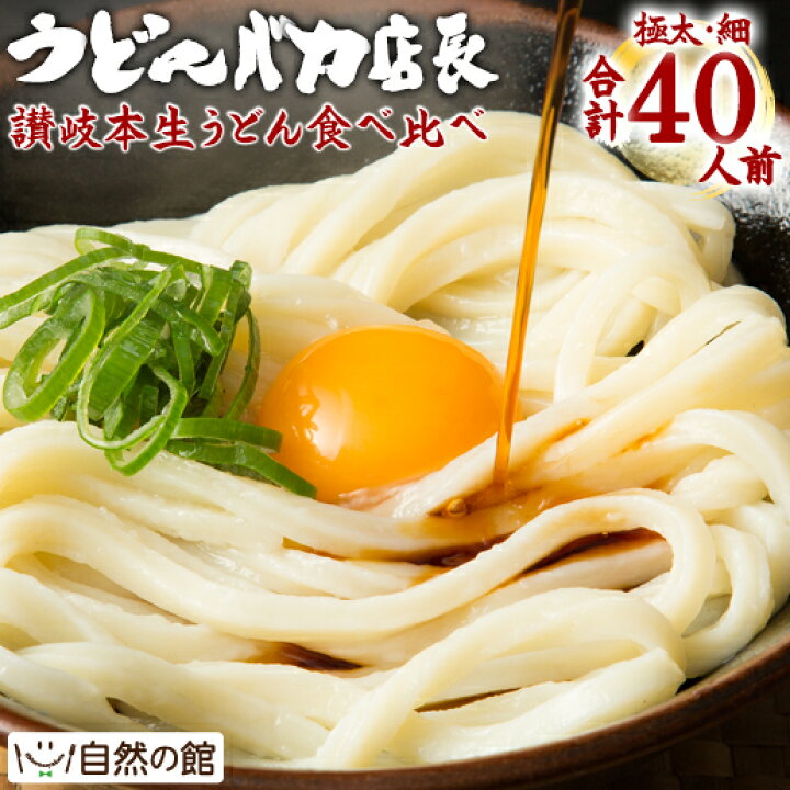 楽天市場】【ふるさと納税】味源 うどんバカ店長福袋 本場讃岐の本生うどん食べ比べセット 純生タイプ 【細麺】8分うどん(2人前220g×10袋)【極太麺】伝説の極太麺(2人前200g×10袋) 合計40食分 : 香川県まんのう町 楽天市場】【ふるさと納税】味源 うどんバカ店長福袋 本場讃岐の本生うどん食べ比べセット 純生タイプ 【細麺】8分うどん(2人前220g×10袋)【極太麺】伝説の極太麺(2人前200g×10袋) 合計40食分 : 香川県まんのう町