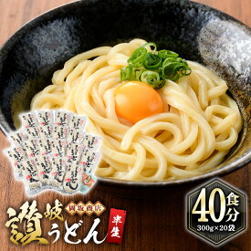 【ふるさと納税】本場讃岐うどん ＜つゆ無・半生タイプ＞「二番」40食分 (300g×20袋) 本場 讃岐 讃岐うどん さぬき 香川県 半生 小麦 麺 粉もの 老舗 粉問屋 釜玉 醤油 ぶっかけうどん 釜揚げ 饂飩 名産品 コシ 常温 常温保存 【man009】【岡坂商店】