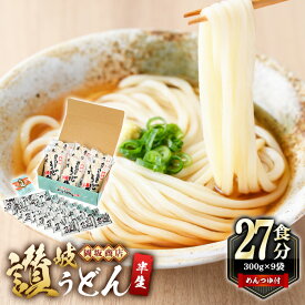 【ふるさと納税】本場讃岐うどん ＜つゆ付・半生タイプ・熨斗対応可＞「二番」27食分 (300g×9袋) めんつゆ付 本場 讃岐 讃岐うどん さぬき 香川県 半生 小麦 麺 老舗 粉問屋 釜玉 醤油 ぶっかけうどん 釜揚げコシ お中元 熨斗 のし 常温 常温保存【man014】【岡坂商店】