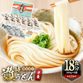 【ふるさと納税】本場讃岐うどん ＜つゆ付・半生タイプ・熨斗対応可＞「二番」18食分 (300g×6袋) めんつゆ付 本場 讃岐 讃岐うどん さぬき 香川県 半生 小麦 麺 老舗 粉問屋 釜玉 醤油 ぶっかけうどん 釜揚げ コシ お中元 熨斗 のし 常温 常温保存 【man016】【岡坂商店】