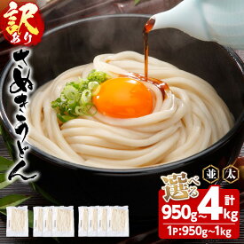【ふるさと納税】＜訳あり＞＜選べる容量・太さ＞半生うどん (950g・3kg・4kg/並・極太) 半生タイプ 本場 讃岐 讃岐うどん さぬき 香川県 半生 小麦 麺 粉もの 老舗 釜玉 醤油 ぶっかけうどん 釜揚げ 饂飩 名産品 コシ 訳あり 常温 常温保存 【man162】【こんぴらや販売】