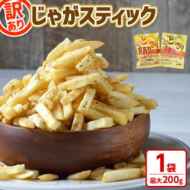 【ふるさと納税】＜種類が選べる！＞ お試し どっさり 訳アリじゃがスティック (1袋・最大200g) チーズ 黒胡椒 コンソメチーズ 訳あり わけあり ワケアリ 割れ お菓子 おかし スナック おつまみ ポテトチップス 常温 常温保存 【man186】【味源】