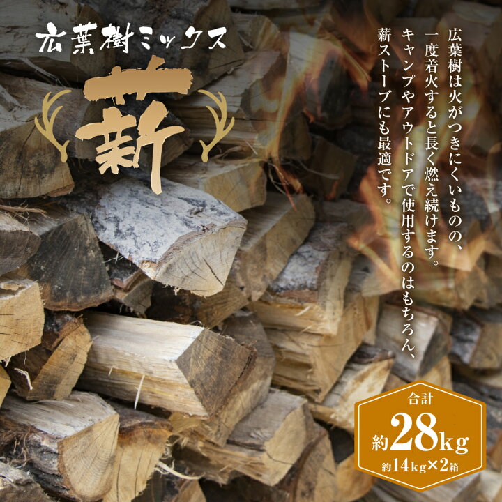楽天市場】【ふるさと納税】薪(広葉樹 ミックス) 約14kg×2箱 計約28kg  