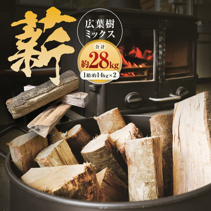 楽天市場】【ふるさと納税】薪 広葉樹 ミックス 約14kg×2箱 計約28kg 