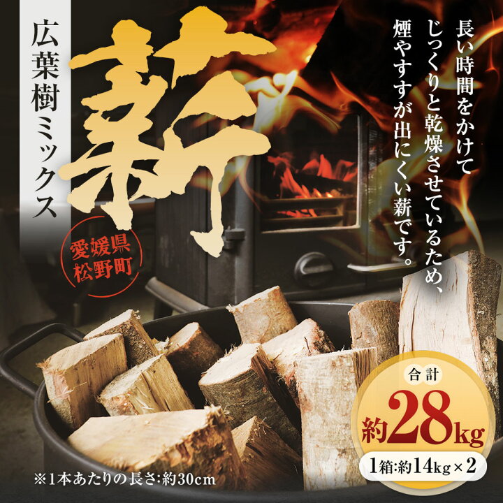 楽天市場】【ふるさと納税】薪 広葉樹 ミックス 約14kg×2箱 計約28kg 