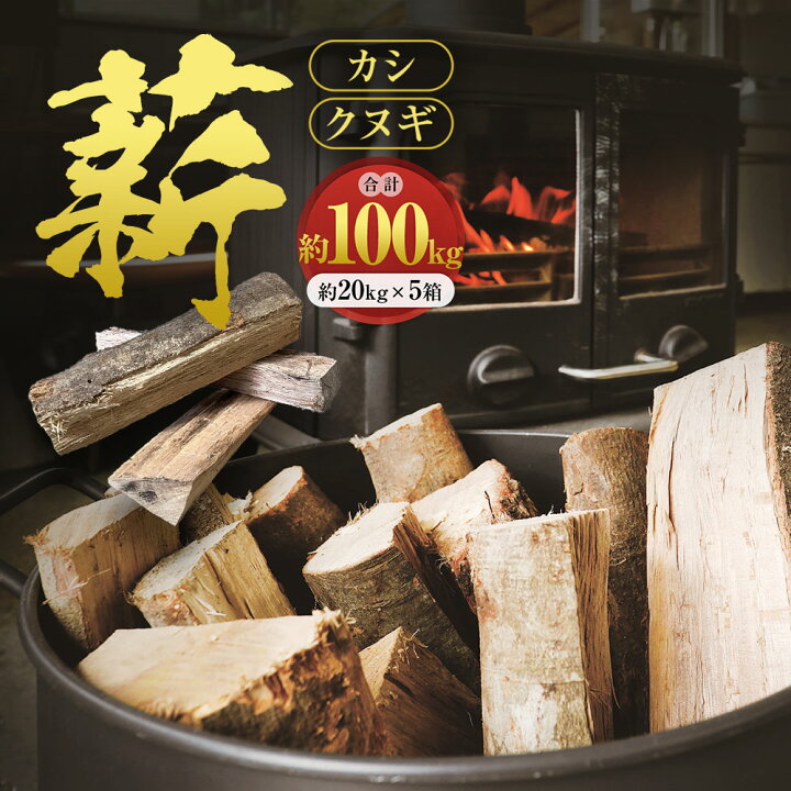楽天市場】【ふるさと納税】森の国の薪 約100kg カシ クヌギ 20kg×5箱 