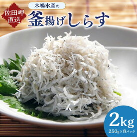【ふるさと納税】【愛媛県・佐田岬直送】木嶋水産の釜揚げしらす 計2kg（250g×8パック）16000円 1万6000円 釜揚げしらす しらす シラス 海産物 塩分控えめ お取り寄せ グルメ 冷凍 国産 送料無料 ※着日指定不可 (285) 【えひめの町（超）推し！（伊方町）】