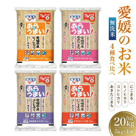 【ふるさと納税】愛媛のお米 4種（無洗米）5kg×4袋 合計20kg コシヒカリ にこまる ヒノヒカリ あきたこまち 令和5年産 白米 米 お米 うるち精米 おこめ こめ コメ 国産米 ごはん ご飯 食品 セット 詰め合わせ お取り寄せ 国産 愛媛県 送料無料 (388)