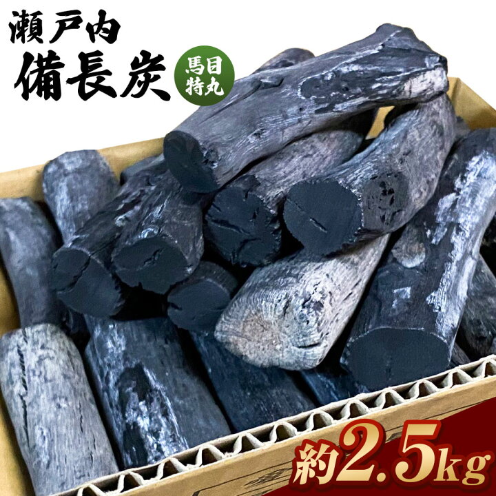 楽天市場】【ふるさと納税】瀬戸内備長炭 馬目特丸 2.5kg 業務用 備長 