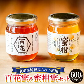 【ふるさと納税】百花蜜 & 蜜柑蜜 セット 各300g 計600g はちみつ ハチミツ 蜂蜜 100% 純粋 ピュア ハニー 蜜 国産はちみつ ミカン蜜 お取り寄せ 国産 愛媛県 送料無料 (369) 【えひめの町（超）推し！（内子町）】