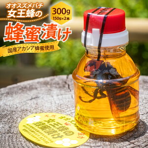 【ふるさと納税】女王蜂の蜂蜜漬け 150g×2本 計300g はちみつ漬け ハチミツ 蜂蜜 はちみつ スズメバチ オオスズメバチ 国産 アカシア蜂蜜 養蜂園 養蜂場 送料無料 (368) 【えひめの町(超)推し