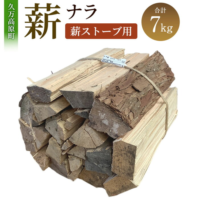 楽天市場】【ふるさと納税】薪（ナラ、薪ストーブ用）約7kg 長さ約35 
