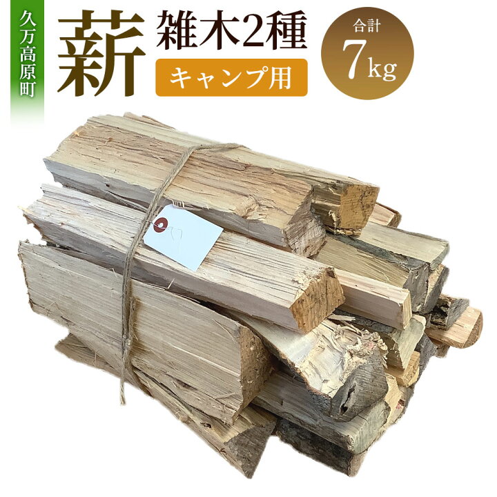 楽天市場】【ふるさと納税】薪（雑木 2種、キャンプ用）約7kg 木 木材 