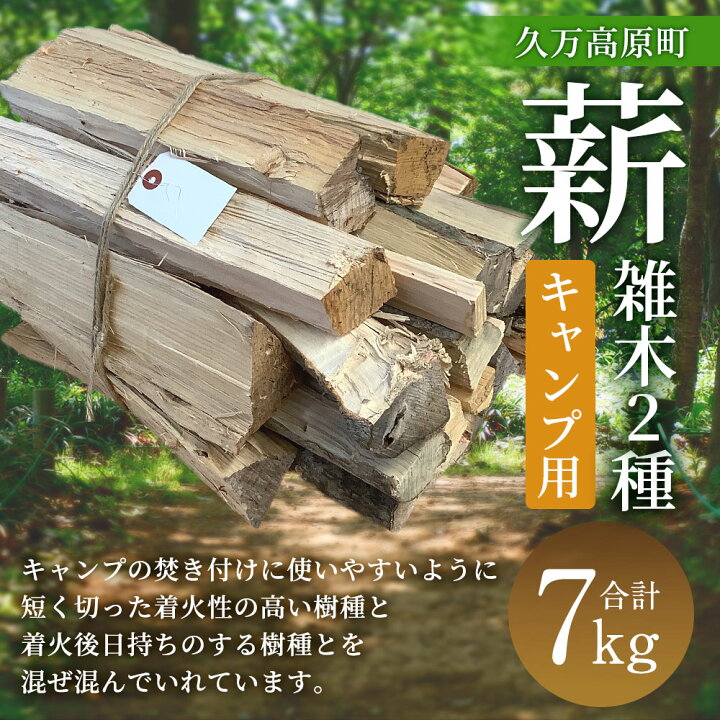 楽天市場】【ふるさと納税】薪（雑木 2種、キャンプ用）約7kg 木 木材 