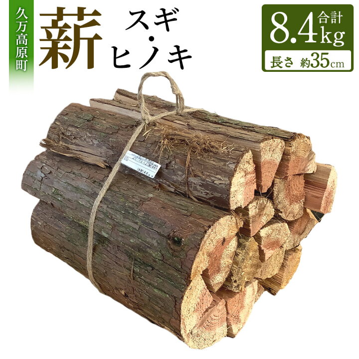 楽天市場】【ふるさと納税】薪（スギ・ヒノキ）約8.4kg 長さ約35センチ 