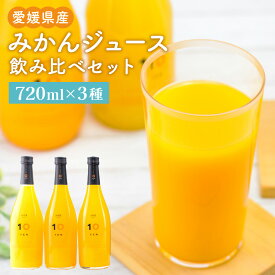 【ふるさと納税】720ml みかんジュース 3種 飲み比べ セット ギフトボックス 720ml×3本(3種) 合計2.16L 36000円 3万6000円 みかん ミカン オレンジ 柑橘 果物 フルーツ ジュース 飲料 ギフト 贈答 送料無料 (385)