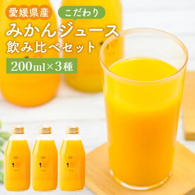 【ふるさと納税】こだわり みかんジュース 3種 飲み比べ セット 200ml×3本(3種) 合計600ml ギフトボックス みかん ミカン オレンジ 柑橘 果物 フルーツ ジュース 飲料 ギフト 贈答 送料無料 (386)