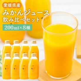 【ふるさと納税】200ml みかんジュース 8種 飲み比べセット 200ml×8本(8種) 合計1.6L ギフトボックス みかん ミカン オレンジ 柑橘 果物 フルーツ ジュース 飲料 ギフト 贈答 送料無料 (387)