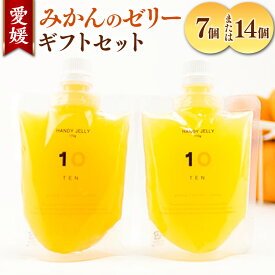 【ふるさと納税】愛媛みかんのゼリー ギフト セット 7種類 〈選べる〉7個 or 14個 洋菓子 食べ比べ お取り寄せ 蜜柑 柑橘 温州 伊予柑 清見 甘夏 不知火 河内晩柑 南津海 1個あたり170g ギフトボックス 送料無料(500)(501)