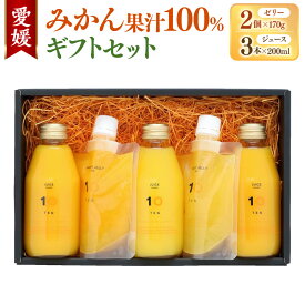 【ふるさと納税】愛媛みかん 果汁100% ストレートジュースとゼリーのギフトセット (ジュース 200ml×3本・ゼリー 2個組) みかん オレンジ ジュース ゼリー 食べ比べ 飲み比べ 蜜柑 オレンジ 柑橘 ギフトボックス お取り寄せ 送料無料(504)