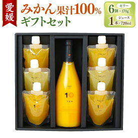 【ふるさと納税】愛媛みかん 果汁100% ストレートジュースとゼリーのギフトセット (ジュース 720ml×1本・ゼリー 6個組) みかん オレンジ ジュース ゼリー 食べ比べ 飲み比べ 蜜柑 オレンジ 柑橘 ギフトボックス お取り寄せ 送料無料(505)