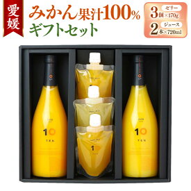 【ふるさと納税】愛媛みかん 果汁100% ストレートジュースとゼリーのギフトセット (ジュース 720ml×2本・ゼリー 3個組) みかん オレンジ ジュース ゼリー 食べ比べ 飲み比べ 蜜柑 オレンジ 柑橘 ギフトボックス お取り寄せ 送料無料(506)