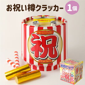 【ふるさと納税】お祝い樽クラッカー 直径250mm×高さ250mm 1個 クラッカー ビッグサイズ 大きい 鏡割り 樽 キラキラテープ イベント お祝い 誕生日 バースデー サプライズ 日本製 愛媛県 送料無料【えひめの町（超）推し！（鬼北町）】（682）