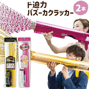 【ふるさと納税】ド迫力 バズーカクラッカー 2本セット 長さ約80cm弱 クラッカー バズーカ ビッグサイズ 大きい キラキラテープ イベント お祝い 誕生日 バースデー サプライズ 日本製 愛媛