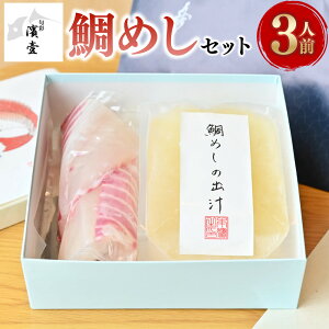【ふるさと納税】鯛めし セット 3人前 鯛 真鯛 タイ 魚 魚介 海鮮 炊き込みご飯 素 炊くだけ 簡単 ご飯 ごはん 米 惣菜 加工品 お取り寄せ おうちごはん 愛南町 愛媛県 冷蔵 送料無料 【えひめ