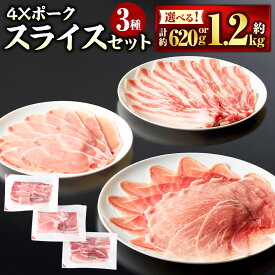 【ふるさと納税】4Xポーク スライス 3種 セット ロース バラ もも 〈選べる〉 各1パック(約620g) or 2パック(約1.24kg) 豚肉 肉 豚ロース 豚バラ 豚もも肉 スライス 詰め合わせ セット 愛媛県産 冷凍 国産 愛媛県 送料無料 (847)(849)