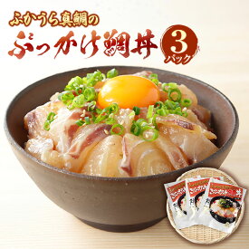 【ふるさと納税】ふかうら真鯛の ぶっかけ鯛丼 100g×3パック 鯛 タイ 真鯛 マダイ 海鮮 ゴマだれ ごまだれ たれ付き どんぶり 丼 刺身 海鮮 漬け 漬け丼 惣菜 切り身 切身 冷凍 国産 愛媛 愛媛県 送料無料（898）