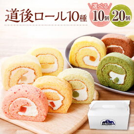【ふるさと納税】道後ロール 〈選べる〉 10個 or 20個 10種類 ロールケーキ ケーキ スイーツ お菓子 洋菓子 フルーツ わらび餅 白あん セット プレーン いちご ブルーベリー キウイ トマト 抹茶 冷凍 国産 愛媛 愛媛県 送料無料 (900)(901)
