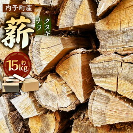 【ふるさと納税】内子町産クヌギ・ナラ使用『薪』 約15kg まき たきぎ 長さ約35cm 薪ストーブ ストーブ 薪割り アウトドア キャンプ キャンプ用品 焚き火 焚火 暖炉 乾燥 国産 愛媛県 内子町 送料無料 (305) 【えひめの町（超）推し！（内子町）】