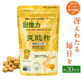 【ふるさと納税】機能性表示食品 爽能柑 そうのうかん 165g×1袋 150粒 約30日分 サプリ サプリメント ノビレチン オーラプテン 国産 日本製 愛媛県産 ポンカン 河内晩柑 使用 送料無料 (36)