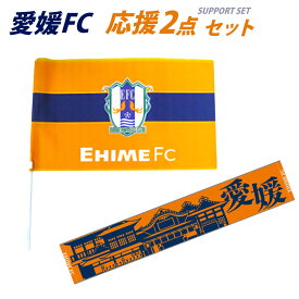 【ふるさと納税】愛媛FC 応援セット タオルマフラー フラッグS サッカー サッカーグッズ サッカーチーム グッズ 観戦 観戦グッズ タオル 旗 スポーツ 愛媛県 送料無料(28-1)