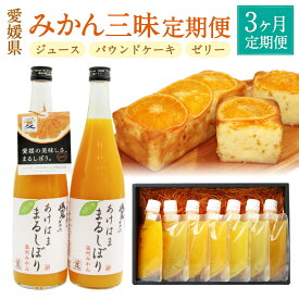 【ふるさと納税】みかん三昧定期便 3ヵ月 定期便 愛媛みかんのゼリー まどんなのよろこび あけはままるしぼりジュース 蜜柑 ミカン 柑橘 ゼリー パウンドケーキ スイーツ 飲料 ストレートジュース おやつ お取り寄せ 3回 送料無料(634)