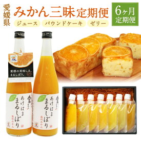 【ふるさと納税】みかん三昧定期便 6ヵ月 定期便 愛媛みかんのゼリー まどんなのよろこび あけはままるしぼりジュース 蜜柑 ミカン 柑橘 ゼリー パウンドケーキ スイーツ 飲料 ストレートジュース おやつ お取り寄せ 6回 送料無料(635)