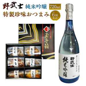 【ふるさと納税】野武士 純米吟醸 720ml おつまみ セット (特選珍味詰合せ「玉手箱」) 日本酒 純米 吟醸酒 冷酒 熱燗 酒 お酒 おつまみ 詰め合わせ えいひれ あなご 小あじ 海老 ほたて 辛子