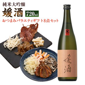 【ふるさと納税】媛酒-himeshu-純米大吟醸 720ml×1本 おつまみセット（バラエティギフト8点セット） アーモンド小魚 するめ 小いわし 焼きあじ さきいか レッドチェダー 花チーズプレーン トリュフチーズ 酒 【えひめの町（超）推し！（内子町）】 愛媛県 送料無料 （598）