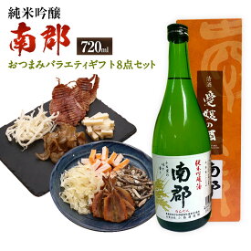 【ふるさと納税】純米吟醸南郡 720ml×1本 おつまみセット（バラエティギフト8点セット） アーモンド小魚 するめ 小いわし 焼きあじ さきいか レッドチェダー 花チーズプレーン トリュフチーズ 酒 【えひめの町（超）推し！（愛南町）】 愛媛県 送料無料 （607-1）