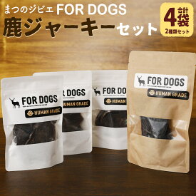 【ふるさと納税】まつのジビエ FORDOGS 鹿ジャーキー セット 2種 計約90g 鹿肉ジャーキー 鹿レバージャーキー 犬用 おやつ ペットフード ドッグフード 国産鹿肉 レバー ジビエ 鹿肉 高タンパク 低カロリー 高品質 送料無料 (288) 【えひめの町（超）推し！（松野町）】