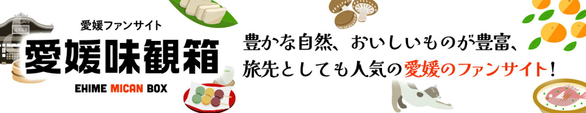 愛媛ファンサイト「味観光箱」