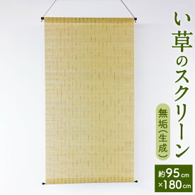 【ふるさと納税】い草 の スクリーン 無垢 生成 約95×180cm すだれ 仕切り 壁掛け いぐさ ナチュラル 天然素材 日本製 国産 インテリア 和風 愛媛県 (143)