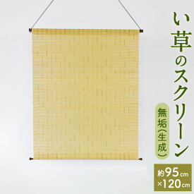 【ふるさと納税】い草 の スクリーン 無垢 生成 約95×120cm すだれ 仕切り 壁掛け いぐさ ナチュラル 天然素材 日本製 国産 インテリア 和風 愛媛県 (144)